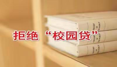 2021金融知识万里行﻿“大学生如何有效防范校园贷”——辽阳银行广场支行