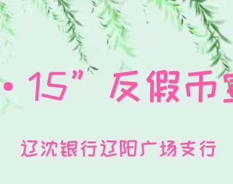 辽沈银行辽阳广场支行“5·15”反假币宣传