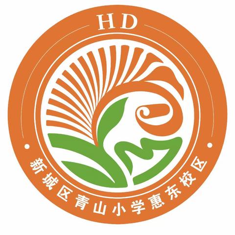 新城区青山小学惠东校区开展“共同呵护好孩子的眼睛，给他们一个光明的未来”近视防控宣传教育活动