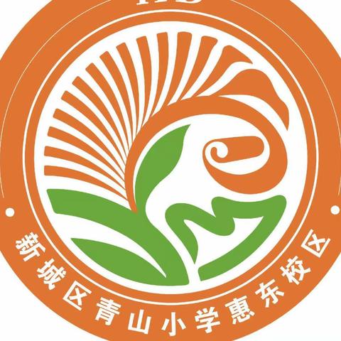 新城区青山小学惠东校区开展“科学防控近视 共享光明未来”近视防控宣传月活动