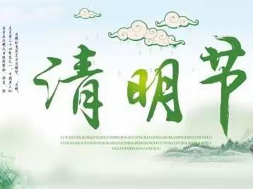 阳方口镇幼儿园2023年清明节放假通知及温馨提示！