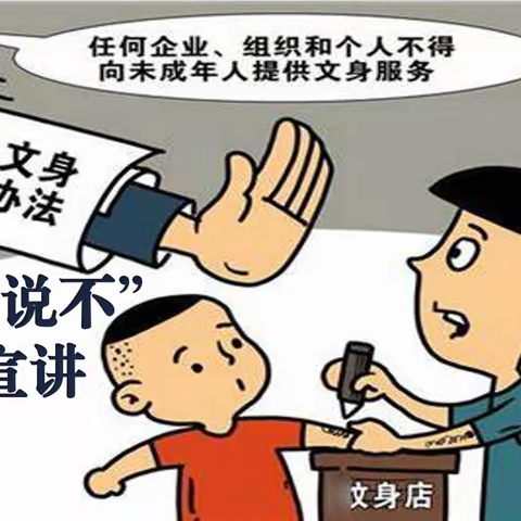 “向纹身说不”——未成年人纹身危害宣讲活动