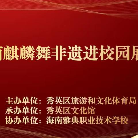 【传承非遗，坚守文化】——海南麒麟舞非遗进校园