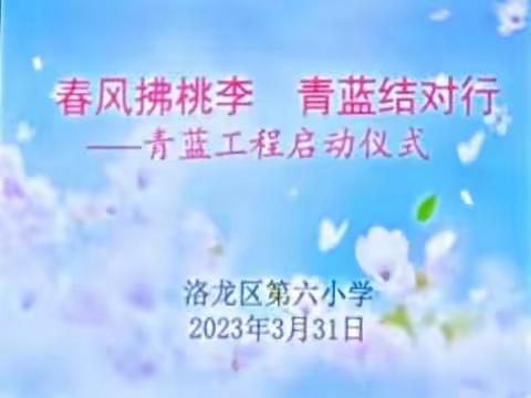 “春风拂桃李，青蓝结对行”——洛龙区第六小学青蓝工程启动仪式