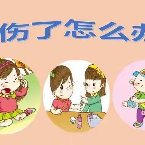 【海口市博义幼儿园】大三班安全美篇《受伤了怎么办》