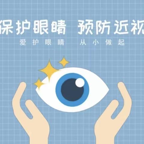 爱眼护眼，让“视”界更有爱—殷店镇中心学校近视防控宣传活动