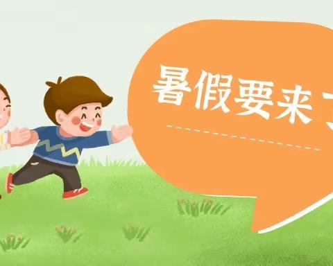 暑假来了！——辛店镇居易小学五年级暑期规划