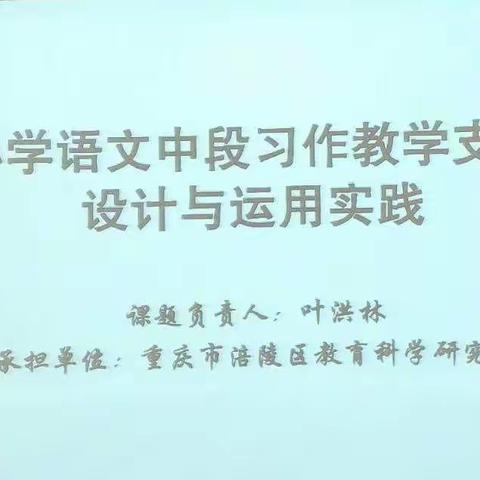 《小学语文中段习作教学支架设计与运用实践》开题会