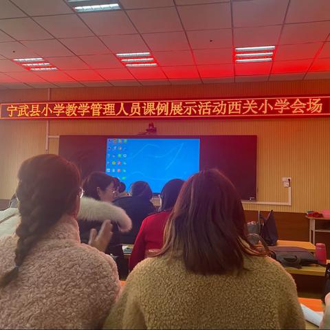 观三堂好课，习宝贵经验——宁武县西关小学教学管理人员课例展示活动英语会场