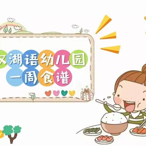 双湖语幼儿园一周食谱（5月30日-6月2日）