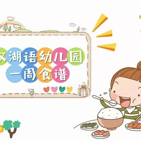 双湖语幼儿园一周食谱（6月6日-6月10日）