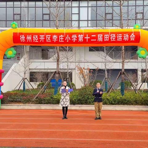 “快乐运动，健康生活”——徐州经开区李庄小学举行第十二届田径运动会