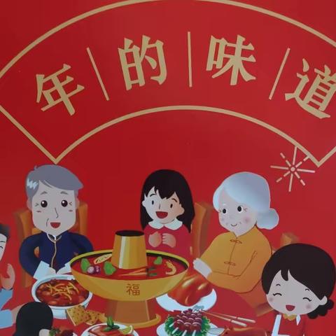 迎新年之寻年味