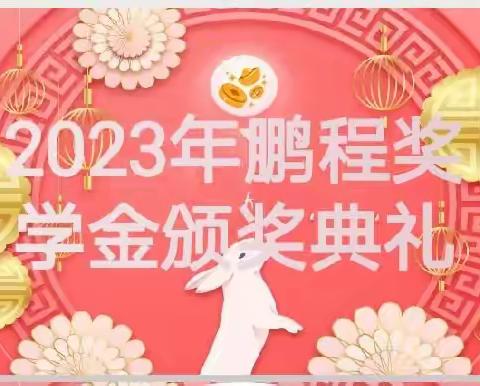 2023鹏程奖学金活动剪影