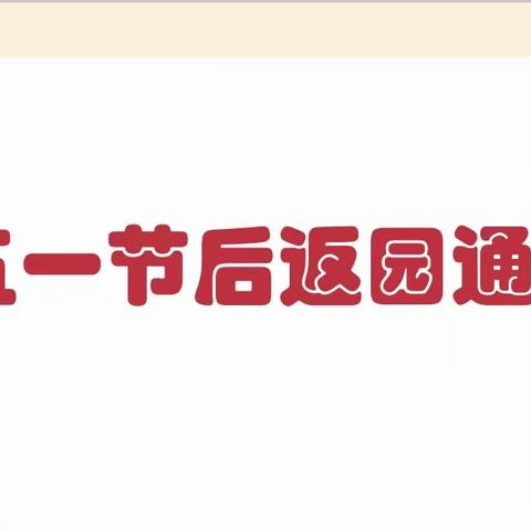 【返园通知】蓝天幼儿园五一节后返园通知及温馨提示