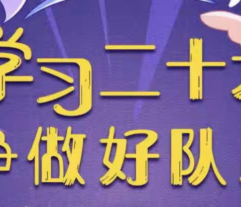 【建小•庆六一】学习二十大争做好队员新队员入队仪式暨庆六一文艺汇演