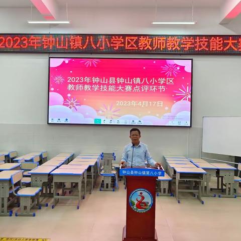 2023年教师教学技能大赛——钟山县钟山镇八小学区