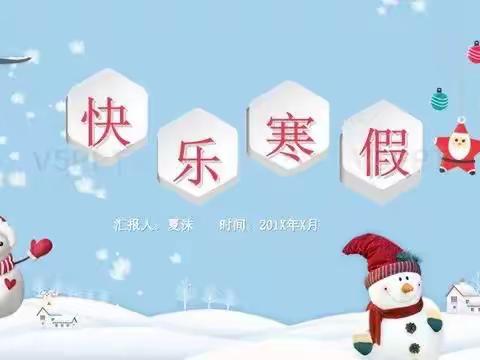 快乐寒假“疫”样精彩