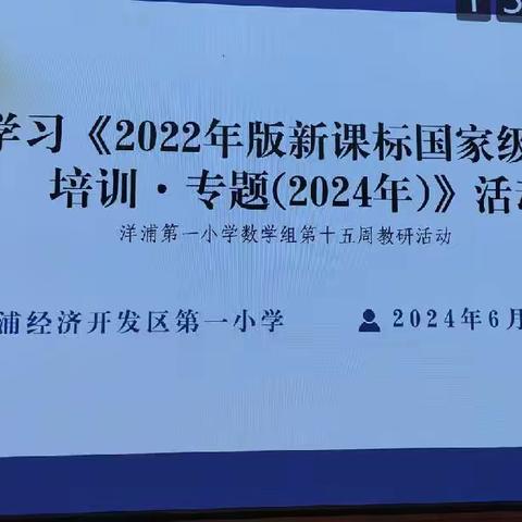 专家引领促发展 课标学习促成长——洋浦第一小学数学组第15周教研活动