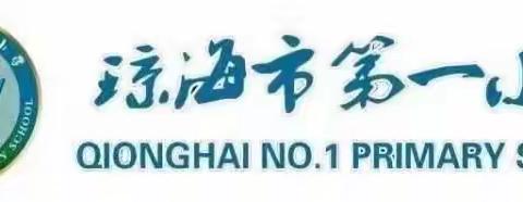 琼海市第一小学2022年度市级小课题前期调研活动汇报