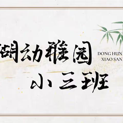 “浓情清明 浸润童心”🍀—东湖幼稚园小三班第九周精彩分享📖