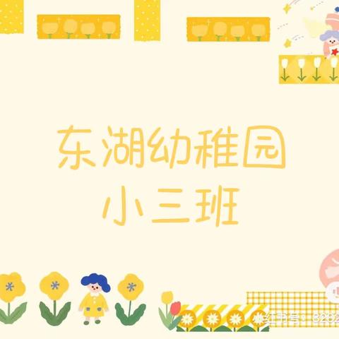 🌵美好 · 童年——东湖幼稚园小三班第十周快乐分享🌸