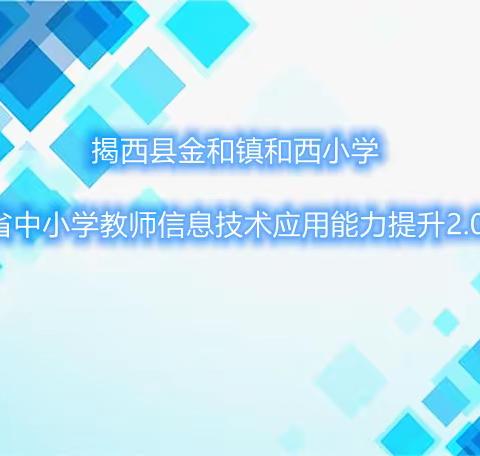 揭西县金和镇和西小学信息技术应用能力提升工程2.0培训报告