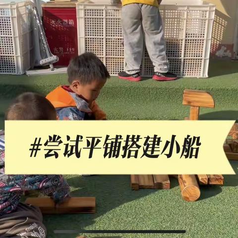 再遇小船——商庄小班户外观察记录