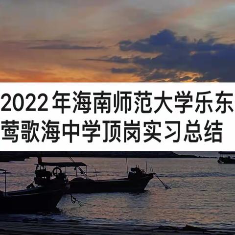 2022年海南师范大学乐东莺歌海中学顶岗实习总结