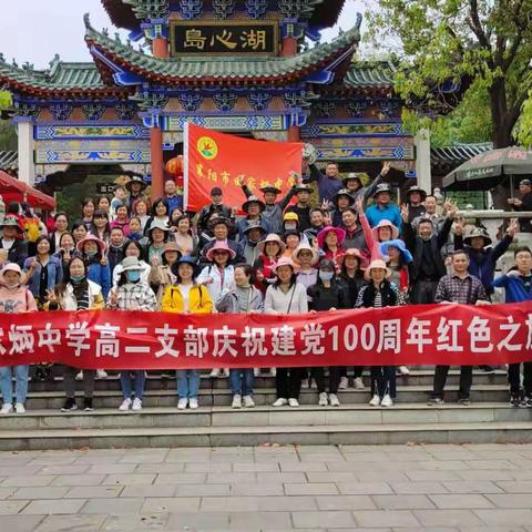 遇见漳河，遇见您：襄阳市田家炳中学高二支部庆祝建党100周年红色之旅