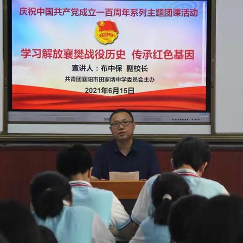 学习党史强信念，矢志不渝跟党走：襄阳市田家炳中学两千余名师生同上一堂团课