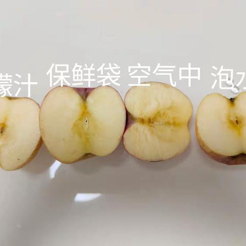 科学小实验之变色的苹果