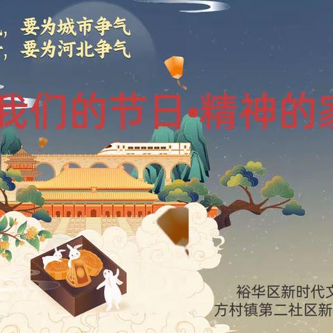 【双争有我·党建引领】我们的节日•精神的家园——第二社区开展中秋家庭教育亲子活动
