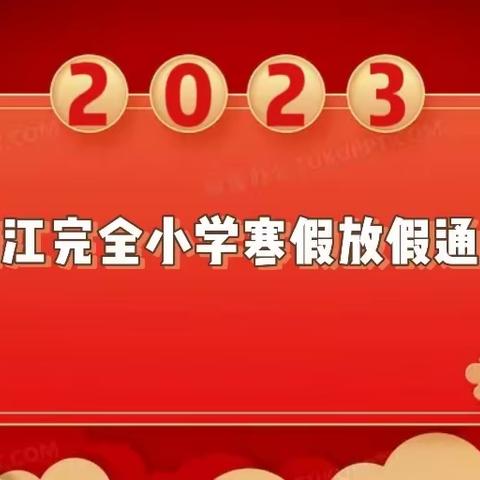 清江完全小学2023年寒假      放假通知