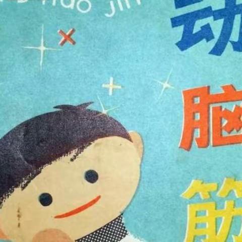 敦煌市西关小学三（三）班“思维惰性”导致孩子不爱思考，沟通是解决“思维惰性”的关键