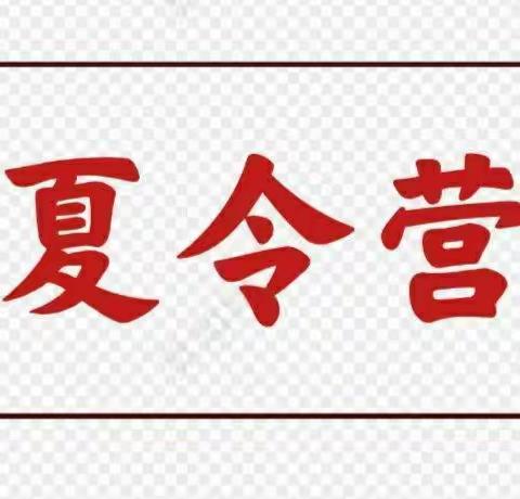 邳州8月7日一16日国学夏令营8-15岁（提升班）开始报名了🇨🇳