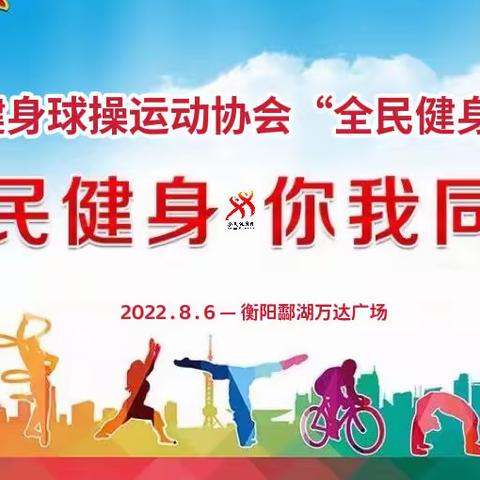 衡阳市健身球操运动协会“全民健身日”主题活动——“全民健身•你我同行”广场舞汇演