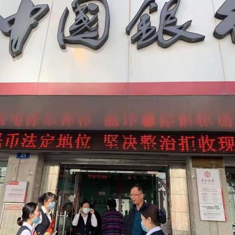 中国银行无锡梁溪支行积极开展现金服务宣传工作