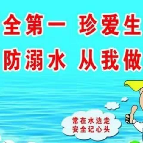 张官小学防溺水安全教育“六不两会”假日安全温馨提示（5月14日星期五）