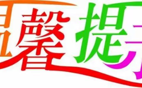 张官小学假日安全温馨提示（2021年9月10日星期五）