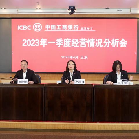 玉溪分行贯彻省分行2023年一季度经营情况分析会精神  明确二季度目标措施