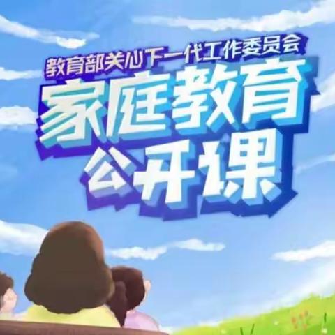 明仁小学北校区2021-2观【家校直通驿站特别节目】家庭教育公开课