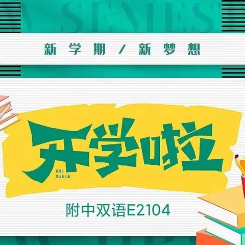 新学期·扬帆起航------附中双语E2104班开学啦