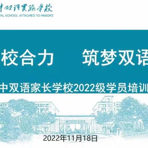 家校合力，筑梦双语-----2022秋季线上家长培训会小2104班全纪录