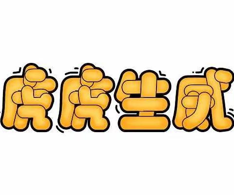 虎虎生威过寒假——日照市金海岸小学2020级4班小太阳中队“精彩的假期生活”