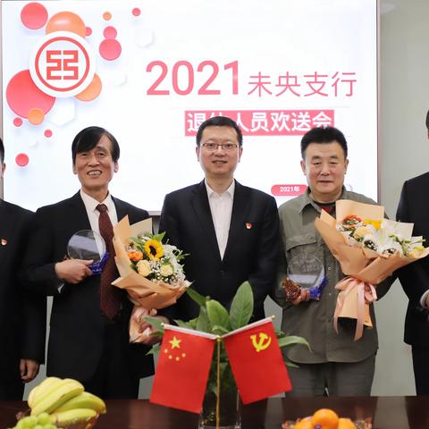 莫道桑榆晚,为霞尚满天，2021未央支行退休人员欢送会