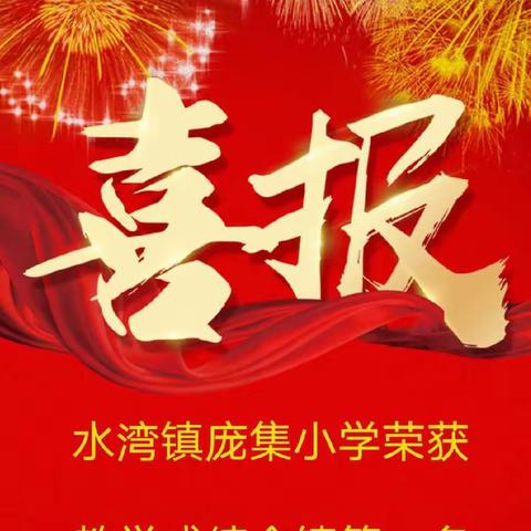 榜样引领，砥砺笃行   ———— 水湾镇庞集小学期末优秀学生表彰及假期安排