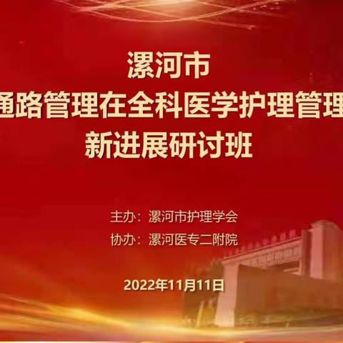 漯河医专二附院成功举办《血管通路管理在全科医学护理管理中的新进展研讨班》