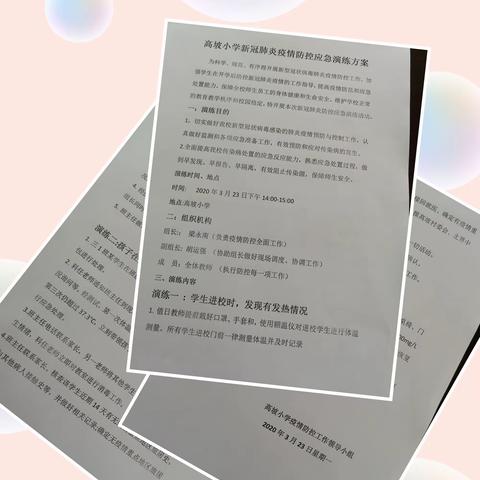 疫情防控我做好，春暖花开盼你归一一新冠肺炎疫情防控应急演练活动