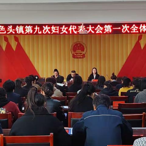 巾帼逢盛会，奋楫新征程——色头镇召开第九次妇女代表大会